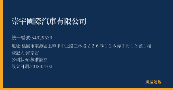 崇宇國際汽車有限公司的照片-統編 54929639(桃園市) 公司登記資料與營業項目詳細圖表