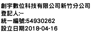 IMG-創宇數位科技有限公司新竹分公司