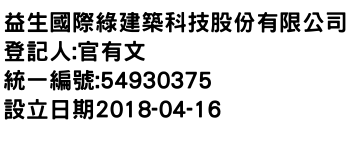 IMG-益生國際綠建築科技股份有限公司