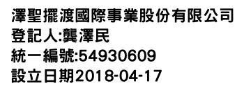 IMG-澤聖擺渡國際事業股份有限公司