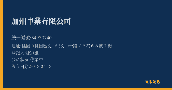 加州車業有限公司的照片-統編 54930740(桃園市) 公司登記資料與營業項目詳細圖表