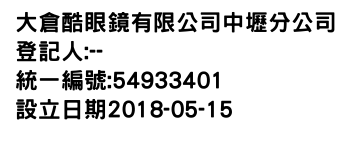 IMG-大倉酷眼鏡有限公司中壢分公司