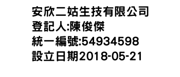 IMG-安欣二姑生技有限公司