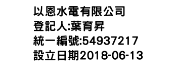 IMG-以恩水電有限公司