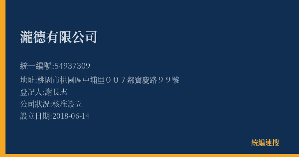 瀧德有限公司的照片-統編 54937309(桃園市) 公司登記資料與營業項目詳細圖表