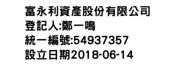 IMG-富永利資產股份有限公司
