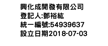 IMG-興化成開發有限公司