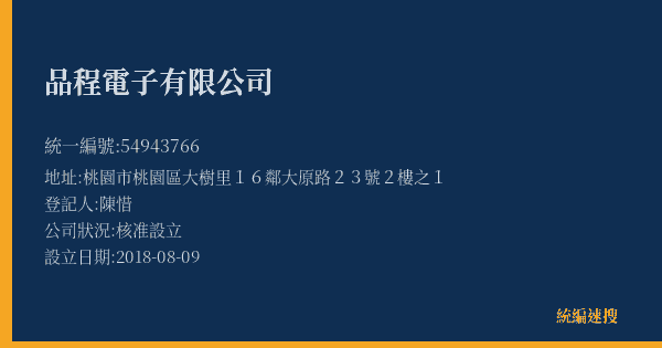品程電子有限公司的照片-統編 54943766(桃園市) 公司登記資料與營業項目詳細圖表