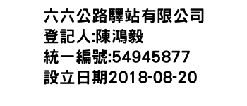 IMG-六六公路驛站有限公司