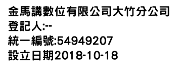 IMG-金馬講數位有限公司大竹分公司