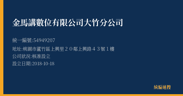 金馬講數位有限公司大竹分公司的照片-統編 54949207(桃園市) 公司登記資料與營業項目詳細圖表
