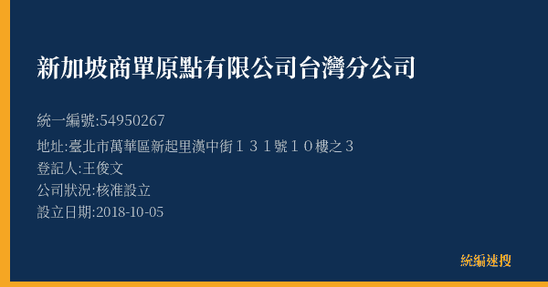 新加坡商單原點有限公司台灣分公司的照片-統編 54950267(臺北市) 公司登記資料與營業項目詳細圖表