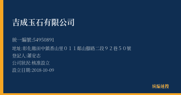 吉成玉石有限公司的照片-統編 54950891(彰化縣) 公司登記資料與營業項目詳細圖表
