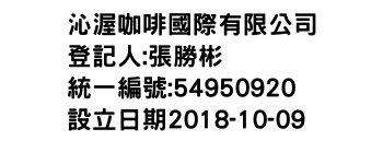 IMG-沁渥咖啡國際有限公司