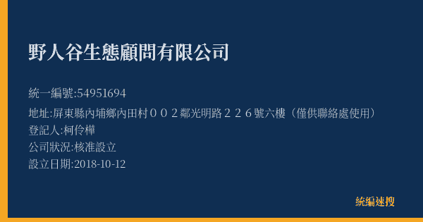 野人谷生態顧問有限公司的照片-統編 54951694(屏東縣) 公司登記資料與營業項目詳細圖表