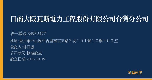 日商大阪瓦斯電力工程股份有限公司台灣分公司的照片-統編 54952477(臺北市) 公司登記資料與營業項目詳細圖表