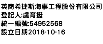 IMG-英商希捷斯海事工程股份有限公司