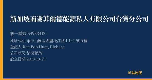 新加坡商謝菲爾德能源私人有限公司台灣分公司的照片-統編 54953412(臺北市) 公司登記資料與營業項目詳細圖表