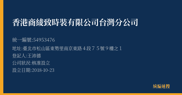 香港商綾致時裝有限公司台灣分公司的照片-統編 54953476(臺北市) 公司登記資料與營業項目詳細圖表