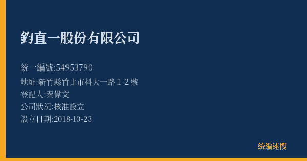 鈞直一股份有限公司的照片-統編 54953790(新竹縣) 公司登記資料與營業項目詳細圖表