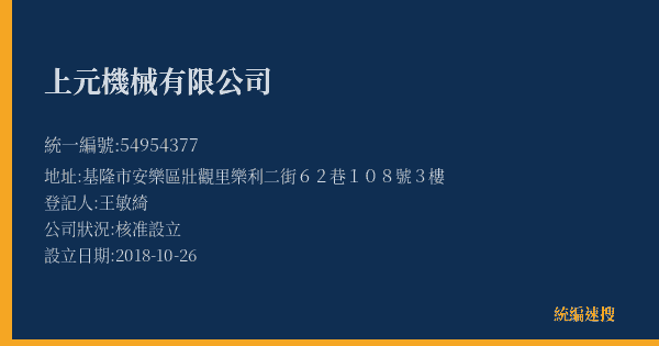 上元機械有限公司的照片-統編 54954377(基隆市) 公司登記資料與營業項目詳細圖表