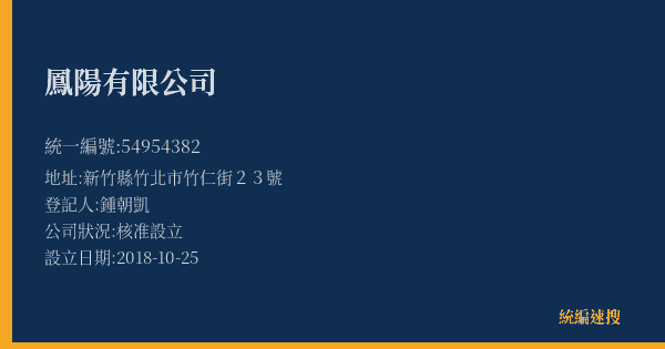 鳳陽有限公司的照片-統編 54954382(新竹縣) 公司登記資料與營業項目詳細圖表