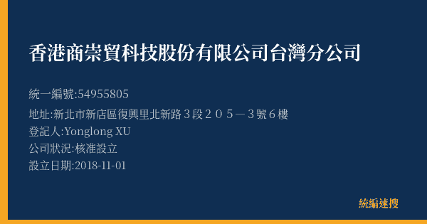 香港商崇貿科技股份有限公司台灣分公司的照片-統編 54955805(新北市) 公司登記資料與營業項目詳細圖表