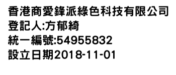 IMG-香港商愛鋒派綠色科技有限公司