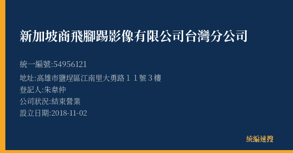 新加坡商飛腳踢影像有限公司台灣分公司的照片-統編 54956121(高雄市) 公司登記資料與營業項目詳細圖表