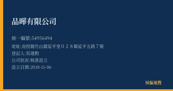 品曄有限公司的照片-統編 54956494(南投縣) 公司登記資料與營業項目詳細圖表