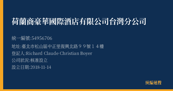 荷蘭商豪華國際酒店有限公司台灣分公司的照片-統編 54956706(臺北市) 公司登記資料與營業項目詳細圖表