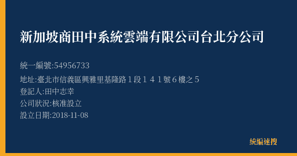 新加坡商田中系統雲端有限公司台北分公司的照片-統編 54956733(臺北市) 公司登記資料與營業項目詳細圖表
