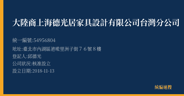 大陸商上海德光居家具設計有限公司台灣分公司的照片-統編 54956804(臺北市) 公司登記資料與營業項目詳細圖表