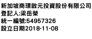 IMG-新加坡商環啟元投資股份有限公司