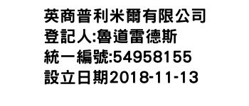 IMG-英商普利米爾有限公司