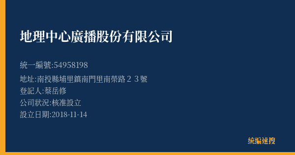 地理中心廣播股份有限公司的照片-統編 54958198(南投縣) 公司登記資料與營業項目詳細圖表