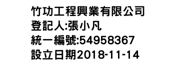 IMG-竹功工程興業有限公司