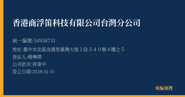 香港商浮笛科技有限公司台灣分公司的照片-統編 54958731(臺中市) 公司登記資料與營業項目詳細圖表