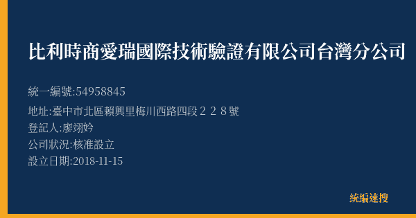 比利時商愛瑞國際技術驗證有限公司台灣分公司的照片-統編 54958845(臺中市) 公司登記資料與營業項目詳細圖表