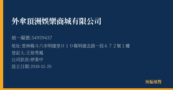 外傘頂洲娛樂商城有限公司的照片-統編 54959437(雲林縣) 公司登記資料與營業項目詳細圖表