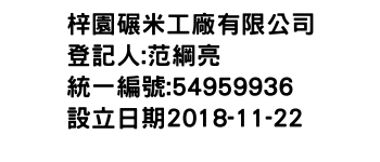 IMG-梓園碾米工廠有限公司