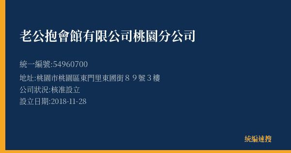 老公抱會館有限公司桃園分公司的照片-統編 54960700(桃園市) 公司登記資料與營業項目詳細圖表