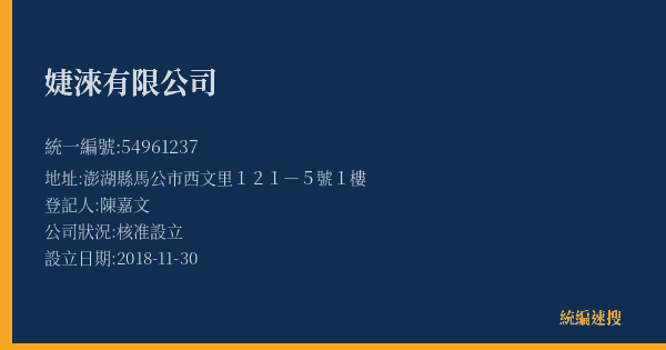 婕淶有限公司的照片-統編 54961237(澎湖縣) 公司登記資料與營業項目詳細圖表