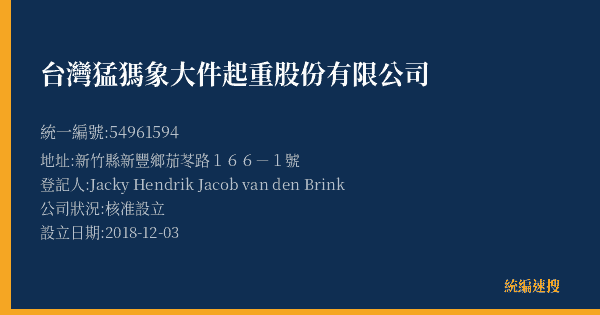台灣猛獁象大件起重股份有限公司的照片-統編 54961594(新竹縣) 公司登記資料與營業項目詳細圖表