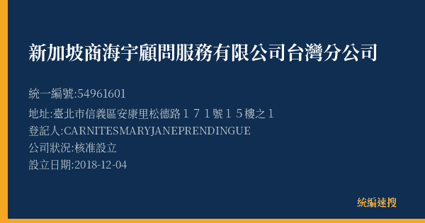 新加坡商海宇顧問服務有限公司台灣分公司的照片-統編 54961601(臺北市) 公司登記資料與營業項目詳細圖表