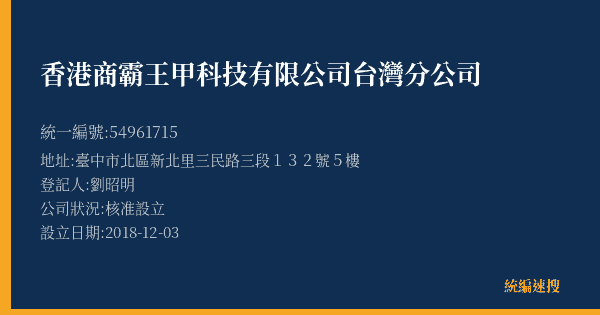 香港商霸王甲科技有限公司台灣分公司的照片-統編 54961715(臺中市) 公司登記資料與營業項目詳細圖表