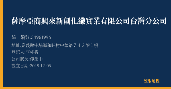 薩摩亞商興來新創化纖實業有限公司台灣分公司的照片-統編 54961996(嘉義縣) 公司登記資料與營業項目詳細圖表