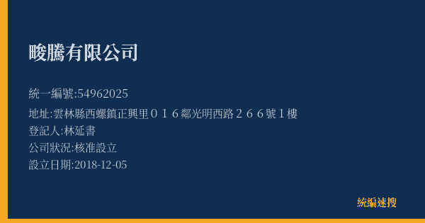 畯騰有限公司的照片-統編 54962025(雲林縣) 公司登記資料與營業項目詳細圖表