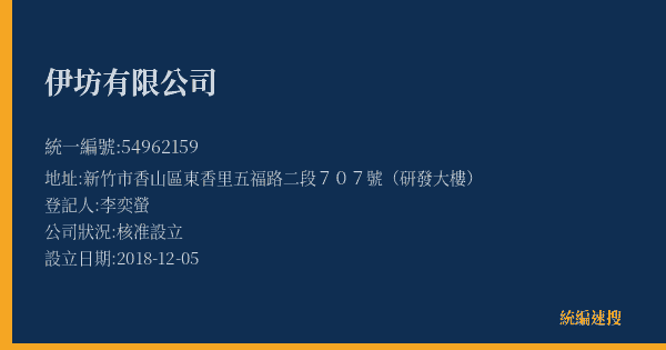 伊坊有限公司的照片-統編 54962159(新竹市) 公司登記資料與營業項目詳細圖表
