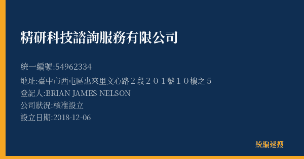 精研科技諮詢服務有限公司的照片-統編 54962334(臺中市) 公司登記資料與營業項目詳細圖表